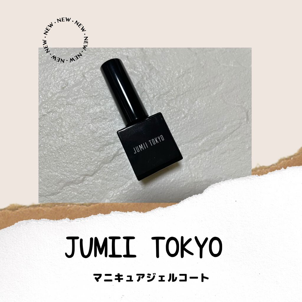 マニキュアジェルコート/ジュミートウキョウ/ジェルネイルを使ったクチコミ（1枚目）