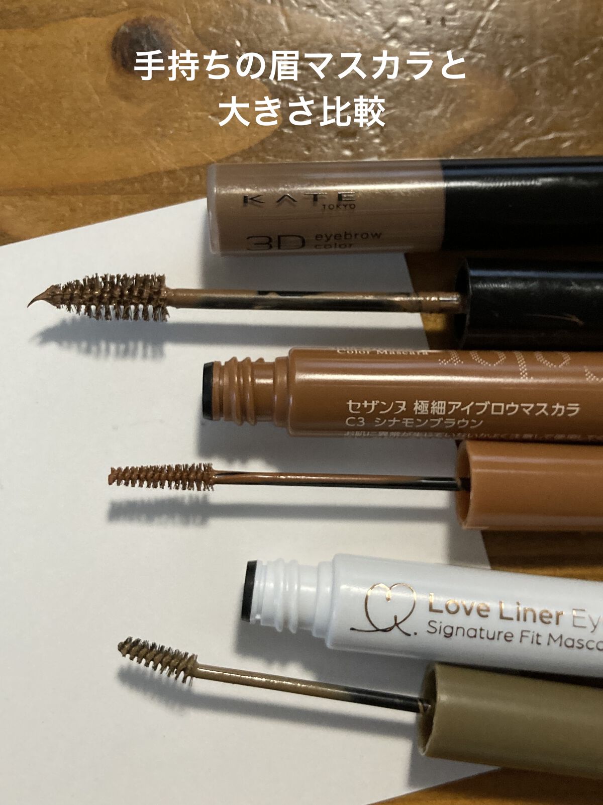 ラブ・ライナー　シグネチャーフィットマスカラ＜アイブロウ＞ ヘーゼルブラウン/ラブ・ライナー/眉マスカラを使ったクチコミ（3枚目）