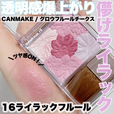 -
　
　　
✯CANMAKE / キャンメイク
　
グロウフルールチークスe  /  880円
 
16 ライラックフルール
　
━━━━━━━━━━━━━━━━━━

✒️ @makeup_rii
