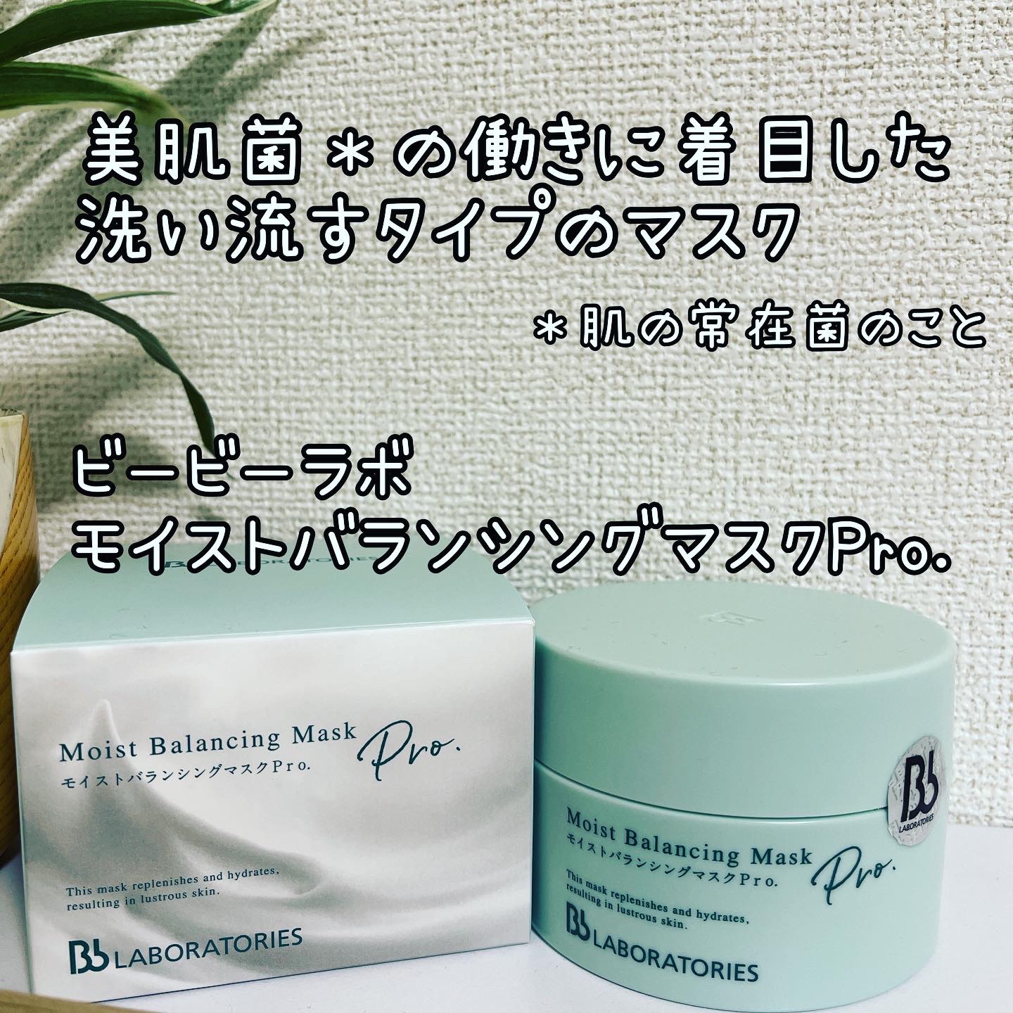 モイストバランシングマスクPro．/ビービーラボラトリーズ/洗い流すパック・マスクを使ったクチコミ（1枚目）