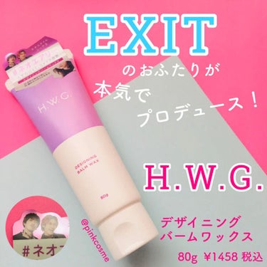 H.W.G. デザイニングバームワックスのクチコミ「ネオエアリースタイルで抜け感をプラス


✔︎ H.W.G.(ハウジー)
    デザイニング.....」（1枚目）