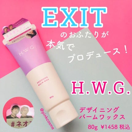 デザイニングバームワックス/H.W.G./ヘアワックス・クリームを使ったクチコミ(1枚目)