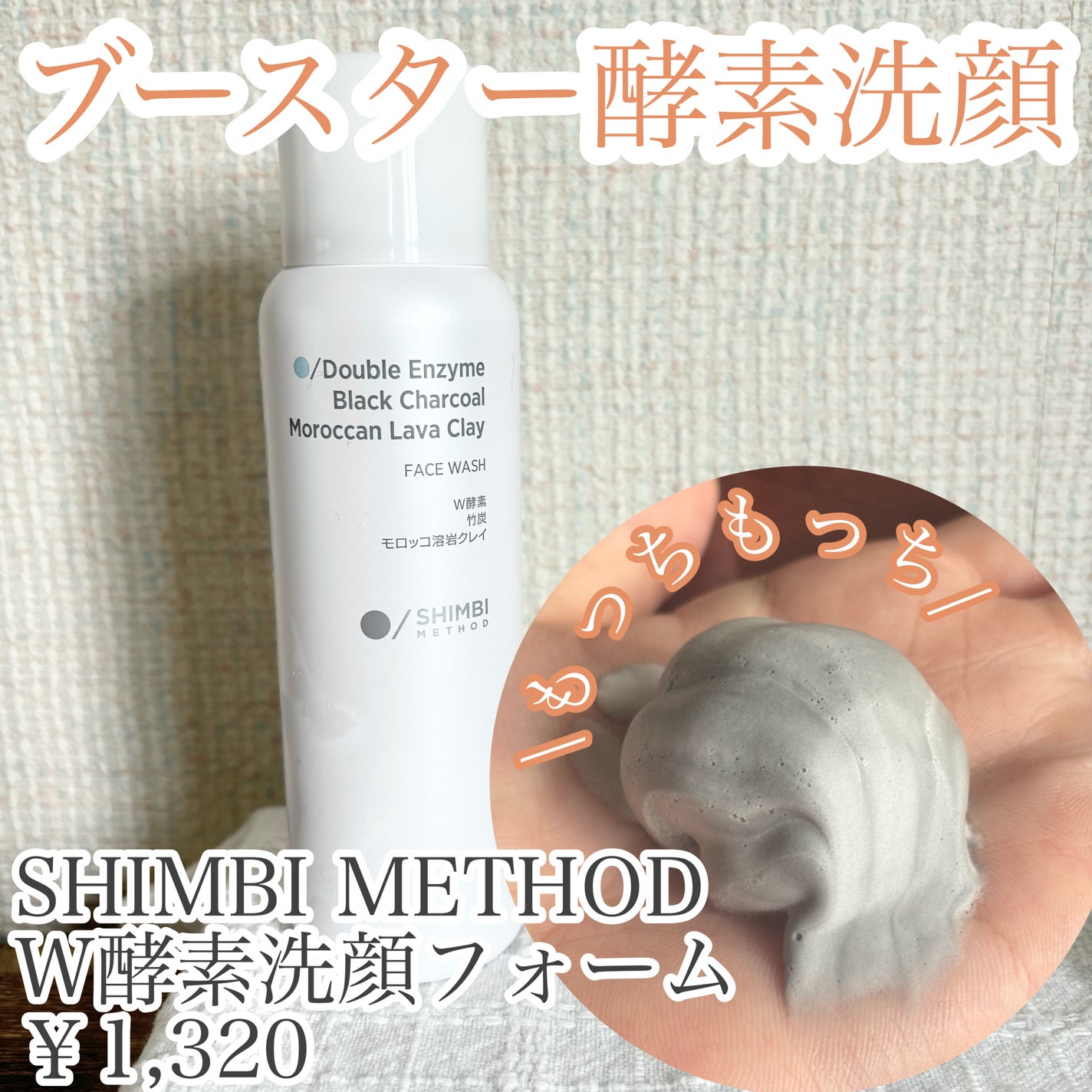 W酵素洗顔フォーム/SHIMBI METHOD/洗顔フォームを使ったクチコミ(1枚目)