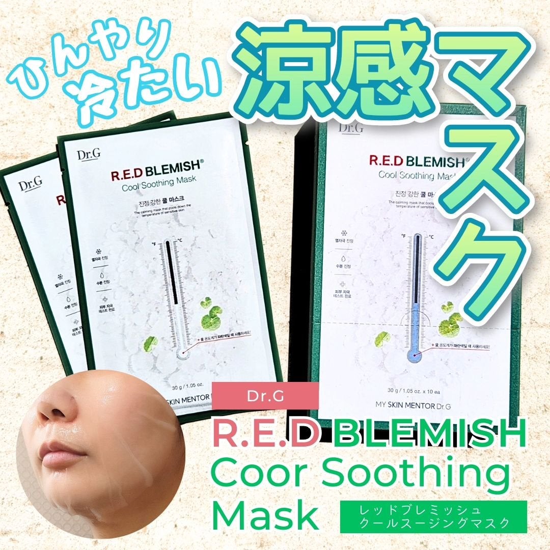 レッドブレミッシュ クールスージングマスク/Dr.G/シートマスク・パックを使ったクチコミ(1枚目)