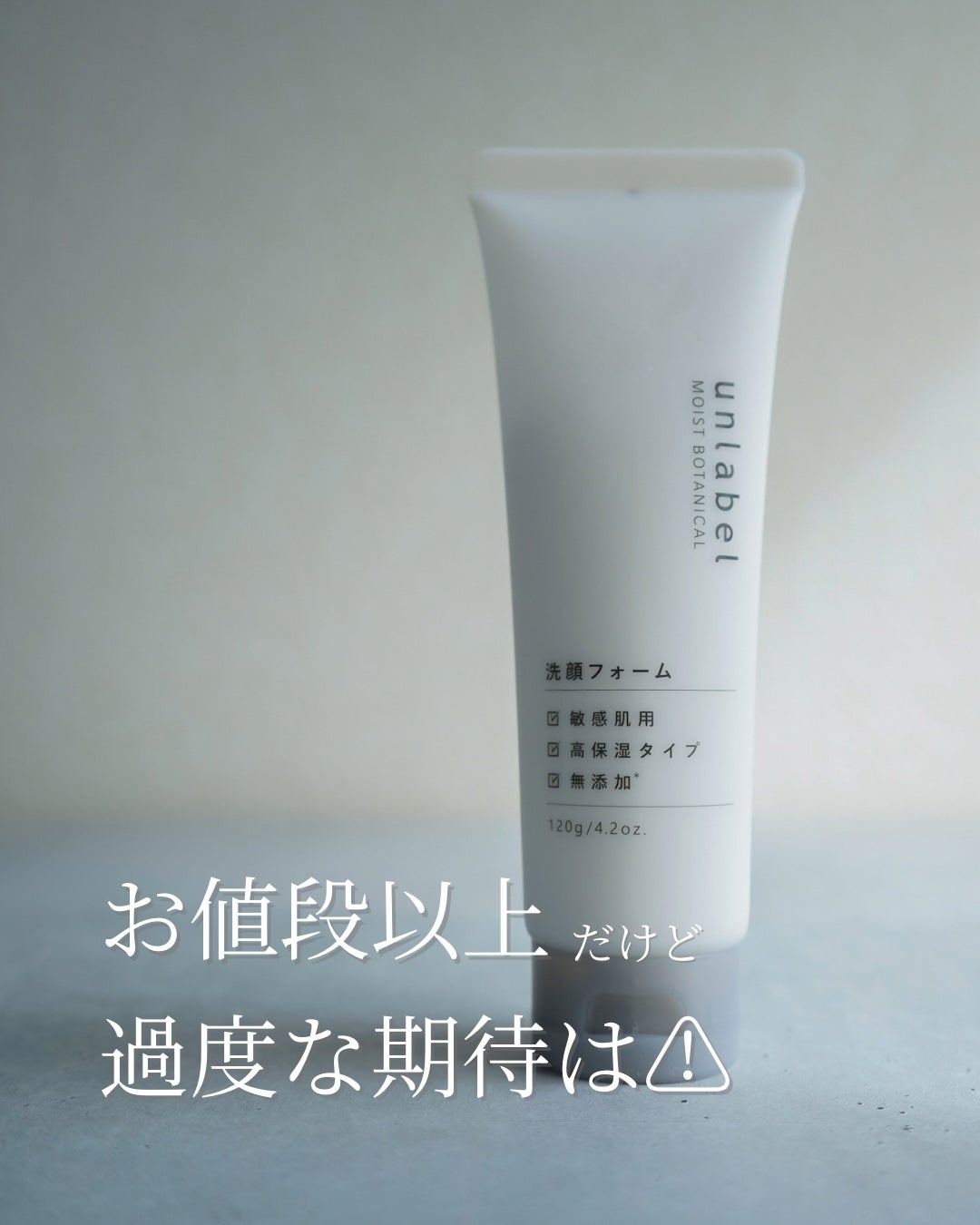 モイストボタニカル 洗顔フォームR/unlabel/洗顔フォームを使ったクチコミ(1枚目)