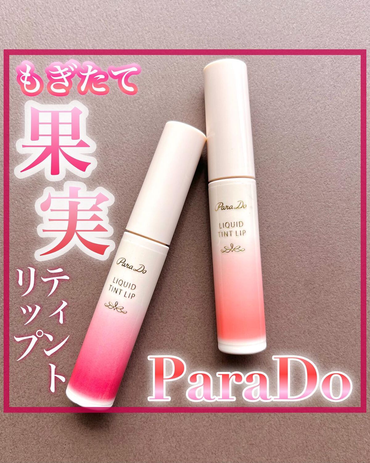 リキッドティントリップ/パラドゥ/リップティントを使ったクチコミ（1枚目）