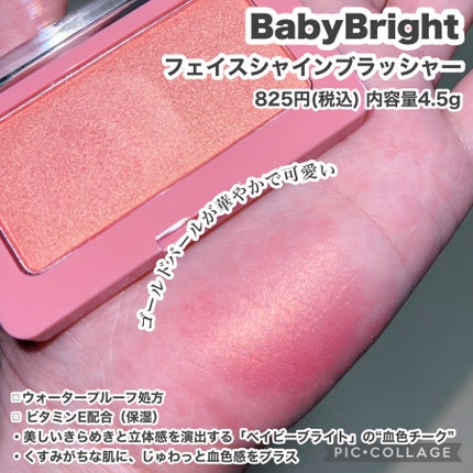 フェイスシャインブラッシャー/BabyBright/パウダーチークを使ったクチコミ(2枚目)