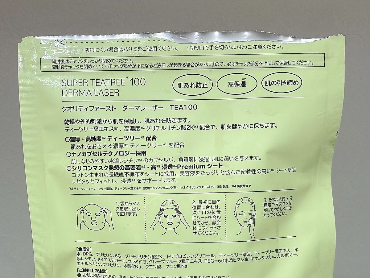 ダーマレーザー スーパーTEATREE100マスク/クオリティファースト/シートマスク・パックを使ったクチコミ（2枚目）