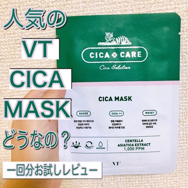 人気の「VT CICA MASK」ってどうなの❓

一回分のお試しレビューです🤗🧡

(※以前大容量パックの方をレビューしてますが、
この投稿はその前に作成してました。
投稿の順番が前後しますが悪しからず。。)

VTシカマスクといえば、大容量版が人気で有名ですが、お肌に合うのかわからないまま大容量を購入するのも怖いなと思って、
一回分のこちらをお試しで購入しました！

乾燥した肌を鎮静するシカリオに水分のバリア機能を強化するシカヒアルロン酸を配合しており、乾燥した肌にうるおいを補給して落ち着かせてくれるそう。

肌の鎮静効果が高いみたいです✨

乾燥が気になる方、にきびや吹き出物などの肌荒れに悩む方にピッタリかもしれません。

シートは二重になっていて、片方は顔に貼りつけたらはずします。

皮膚科で使用している特許ガーゼ生地を使用しているそうで、実際も見るからにガーゼっていう網網の素材で珍しいなと思いました。
(このシートの種類は大容量版とは違うかも)

液は案外少なめでした、どっちかというとさっぱり系で、夏向きかもしれない🌀

使用後は適度にうるおって肌のザラつきがとれてサラッとする感じ🥰

スキンケアって使い続けて初めて効果がわかることも多いので、一回じゃわからないところもあるけど、使用感としては良かったです💓

#VT_Cosmetics #VTシカマスク #VT_CICA_MASK #シートマスク 
#美容マスク #パック #スキンケア #打倒乾燥 の画像 その0