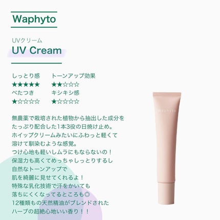 UVクリーム/Waphyto/日焼け止めクリームを使ったクチコミ(2枚目)