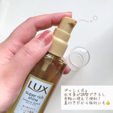 スーパーリッチシャイン ダメージリペア リッチ補修オイル/LUX/ヘアオイルを使ったクチコミ(5枚目)