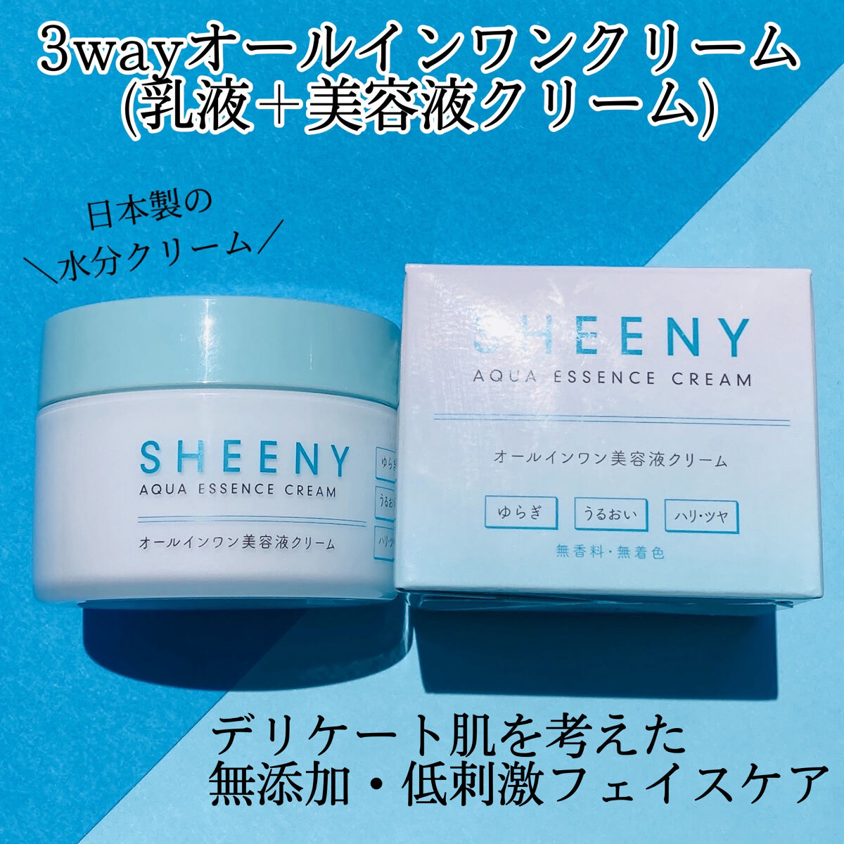 アクアエッセンスクリーム/SHEENY/フェイスクリームを使ったクチコミ（2枚目）