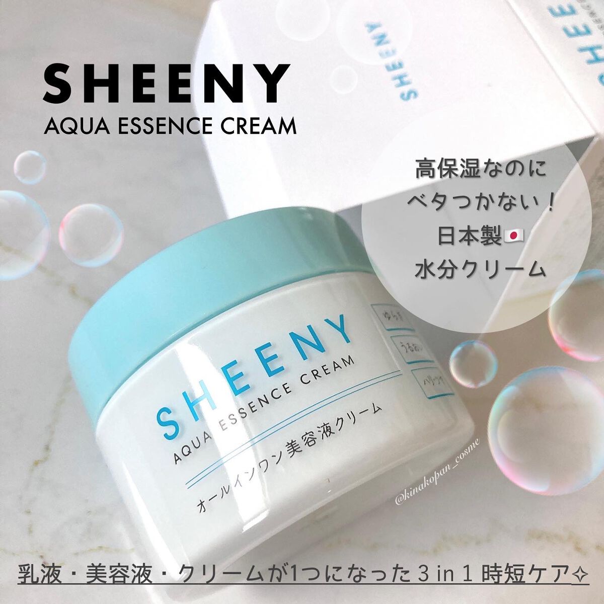 アクアエッセンスクリーム/SHEENY/フェイスクリームを使ったクチコミ(1枚目)