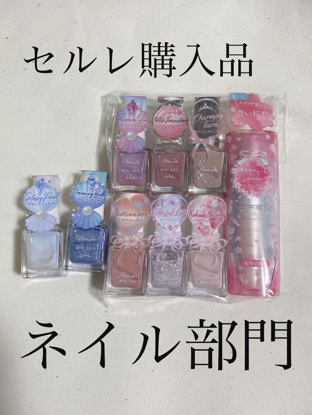 ミニネイル/パラドゥ/マニキュアを使ったクチコミ（1枚目）