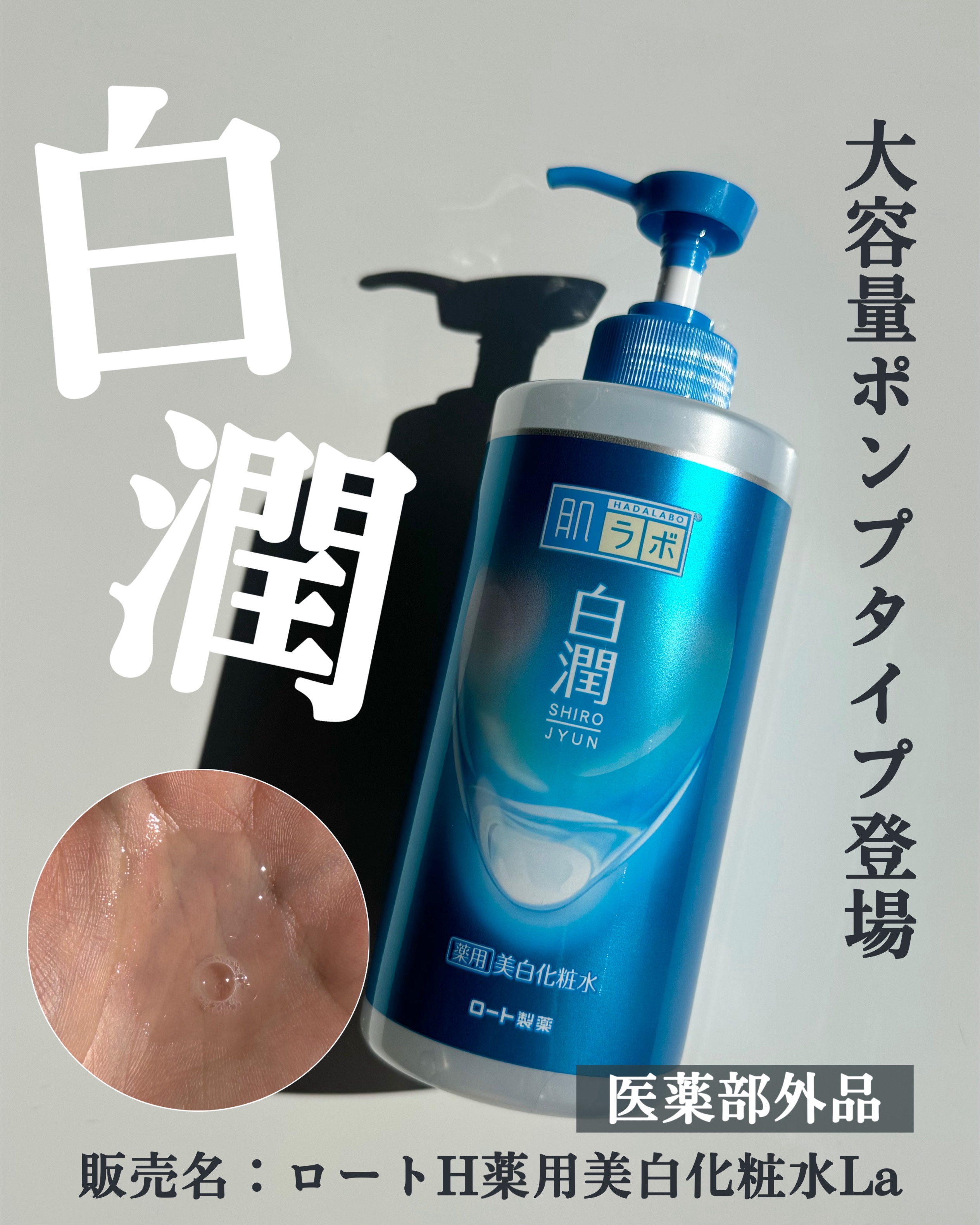 白潤薬用美白化粧水/肌ラボ/化粧水を使ったクチコミ（1枚目）