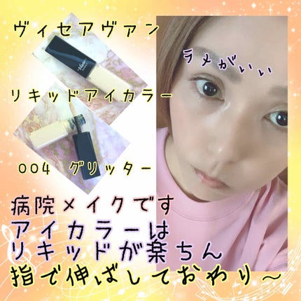 ヴィセ アヴァン リキッドアイカラー/Visée/リキッドアイシャドウを使ったクチコミ(1枚目)