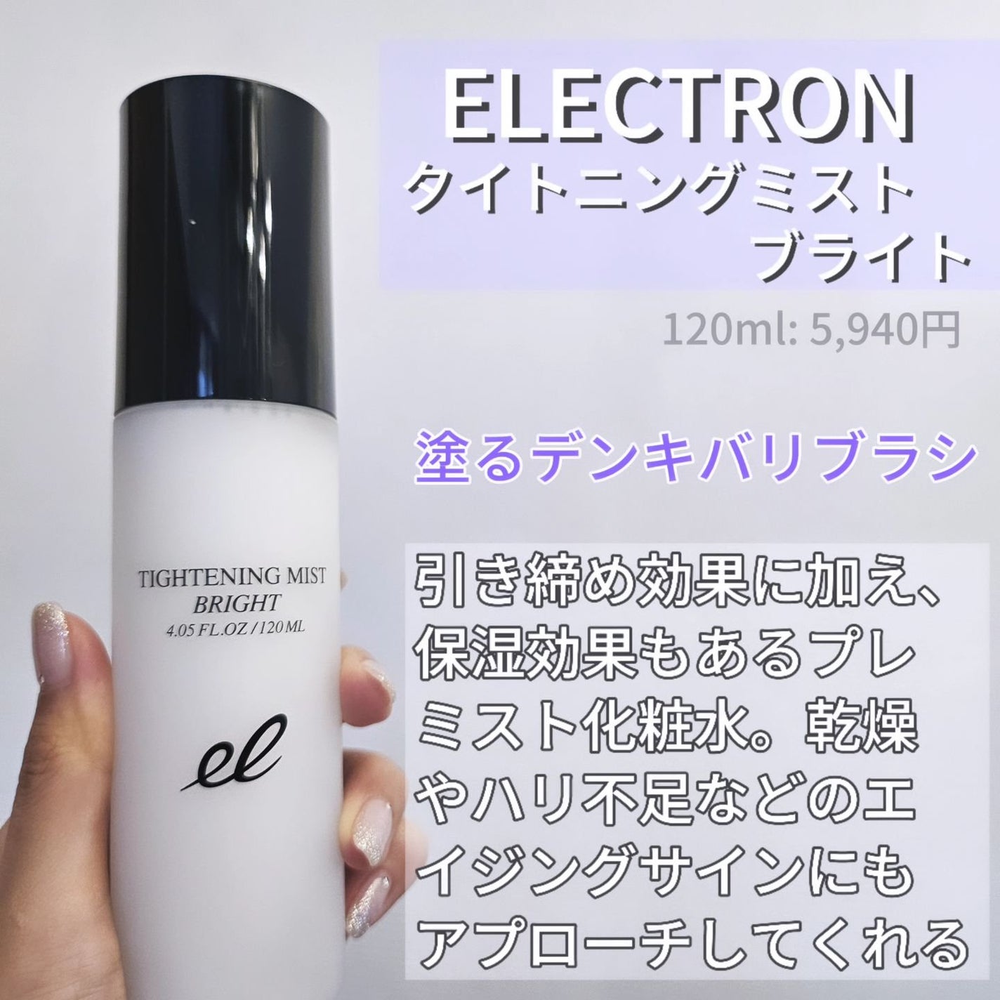 タイトニングミスト ブライト/ELECTRON/ミスト状化粧水を使ったクチコミ(2枚目)