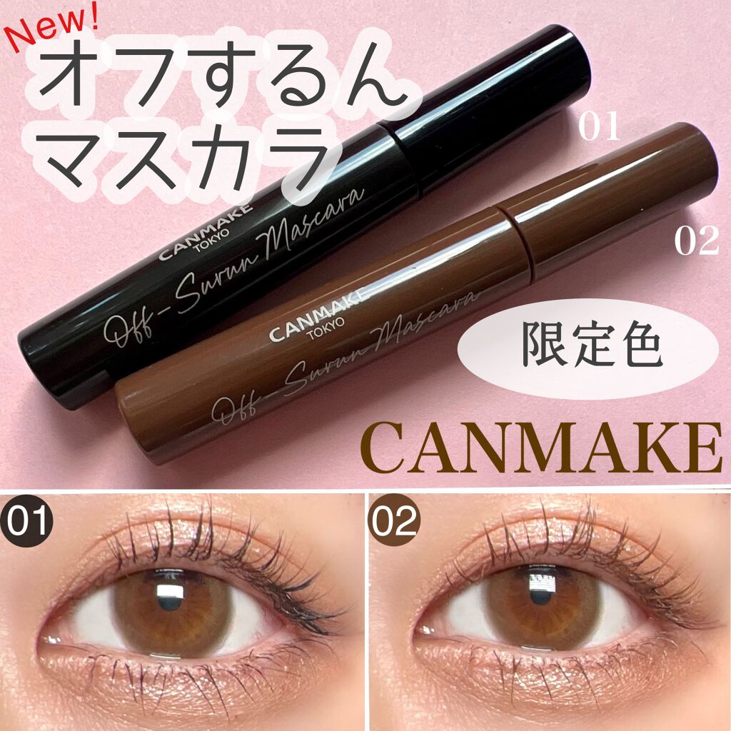 オフするんマスカラ/キャンメイク/マスカラを使ったクチコミ(1枚目)