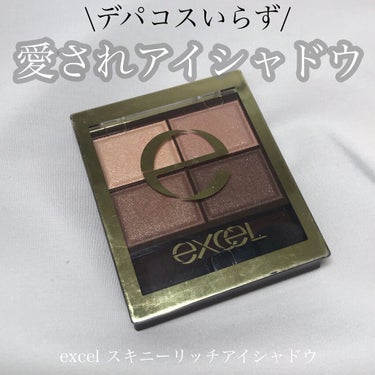 スキニーリッチシャドウ/excel/アイシャドウパレットを使ったクチコミ（1枚目）