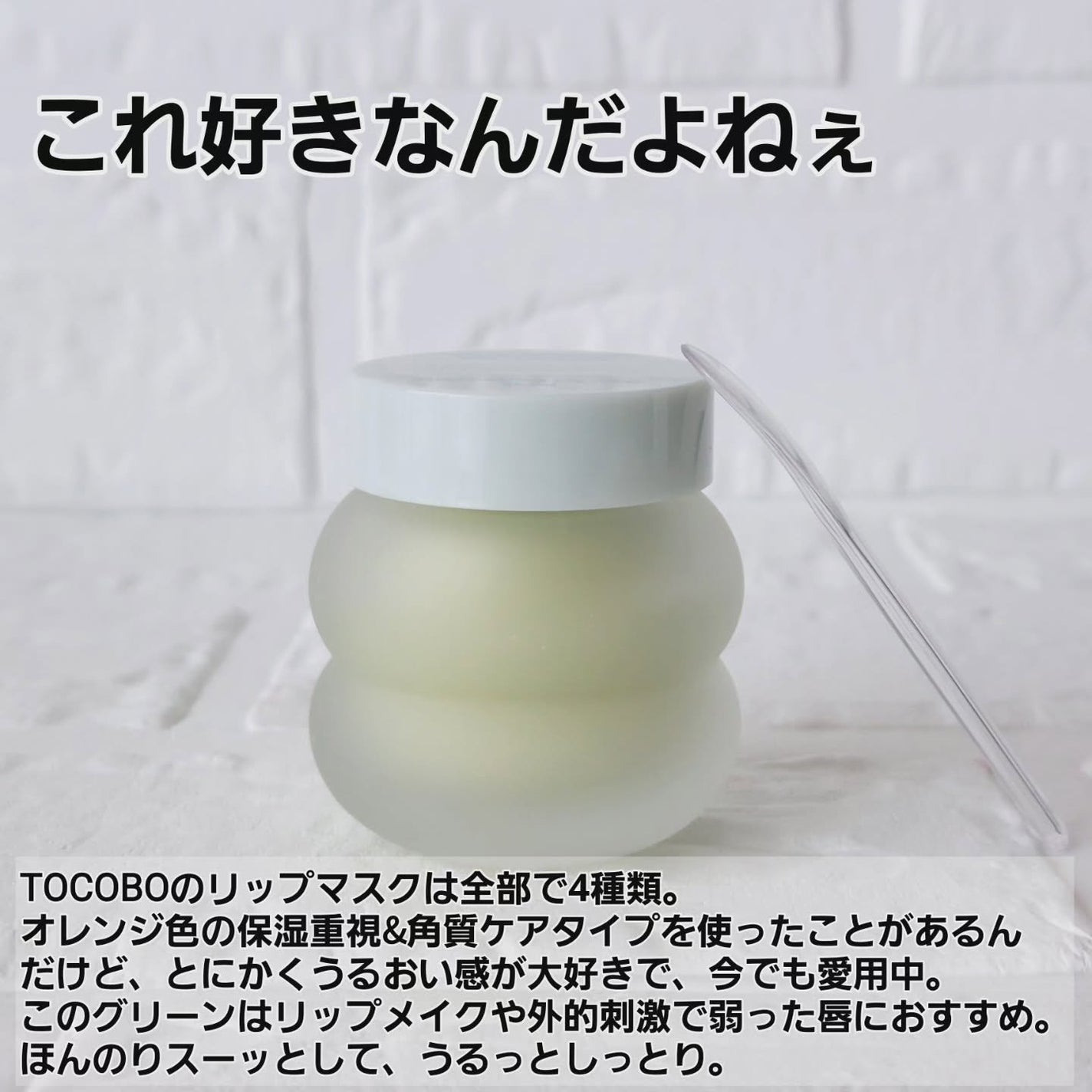 ミントクーリングリップマスク/TOCOBO/リップマスクを使ったクチコミ(2枚目)