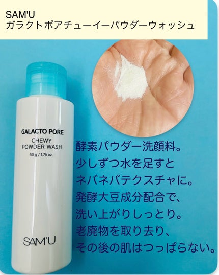 ガラクトポアチューイーパウダーウォッシュ/SAM'U/洗顔パウダーを使ったクチコミ(3枚目)