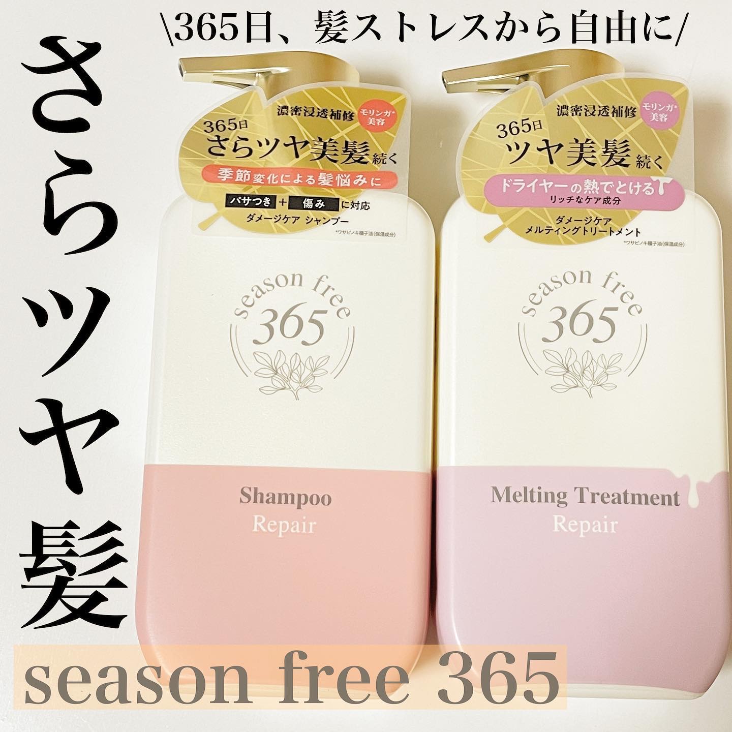 リペア シャンプー/メルティングトリートメント/season free 365/市販シャンプーを使ったクチコミ（1枚目）