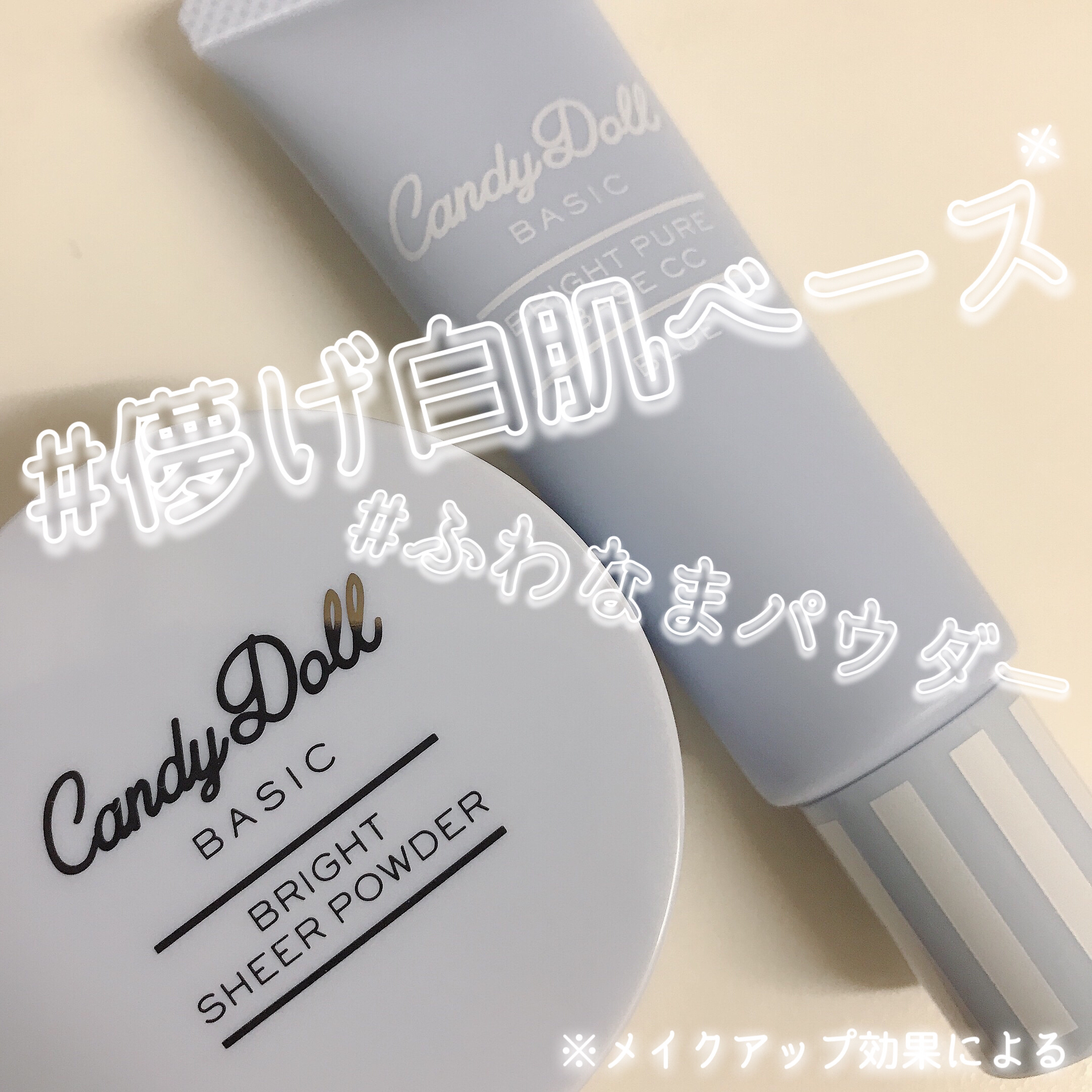 ブライトピュアベースCC/CandyDoll/CCクリームを使ったクチコミ（1枚目）