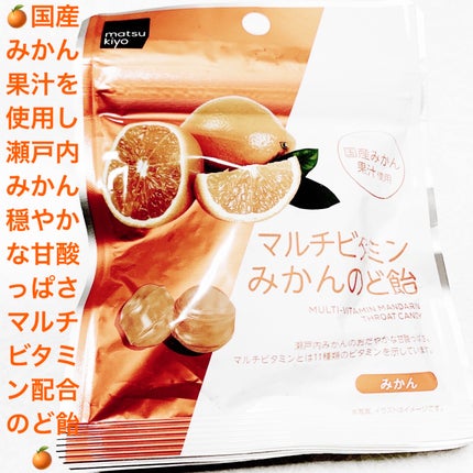 マルチビタミンみかんのど飴/matsukiyo/食品を使ったクチコミ(1枚目)
