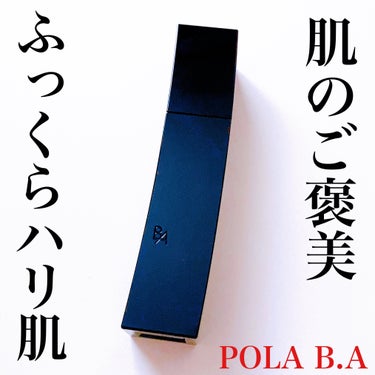 B.A B.A ローションのクチコミ「POLA様からいただきました。

\憧れの化粧水/
みずみずしく肌を潤わすB.A ローション💙.....」（1枚目）