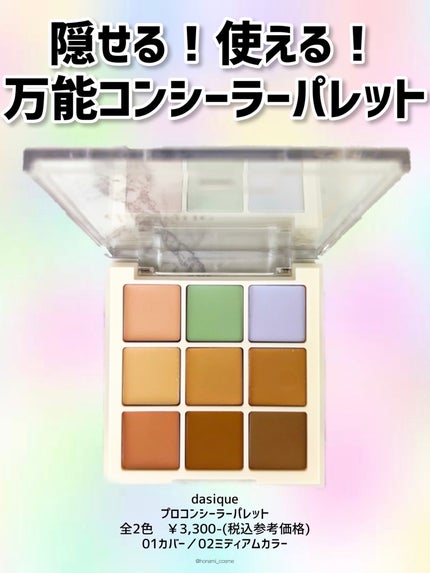 プロコンシーラーパレット/dasique/パレットコンシーラーを使ったクチコミ(3枚目)