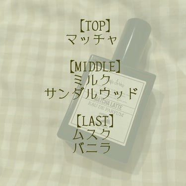 オードパルファム（マッチャラテ）/フェルナンダ/香水(レディース)を使ったクチコミ（4枚目）