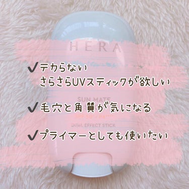 HERA SUN MATE STICKのクチコミ「☀️HERA☀️

サンメイトスティック
SPF50+/PA++++（20g）
¥3,900
.....」（2枚目）