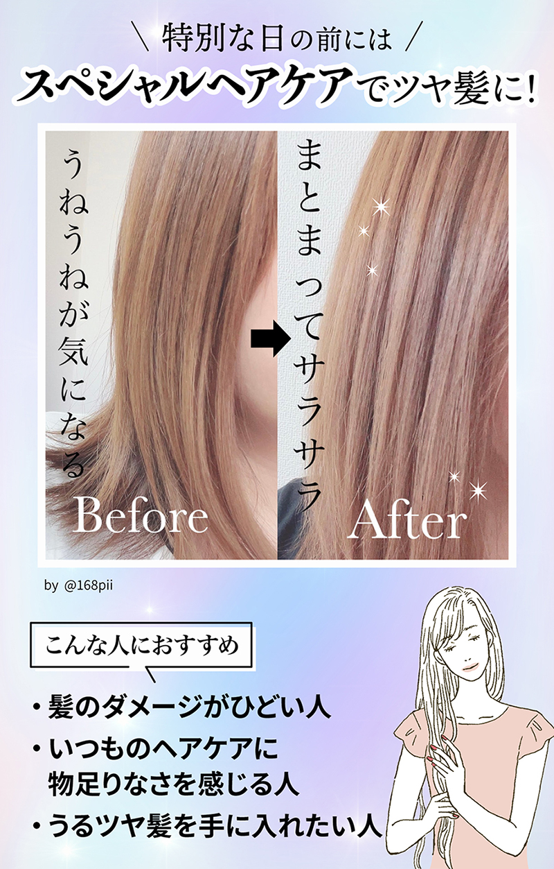  特別な日の前にはスペシャルヘアケアでツヤ髪に！髪のダメージがひどい人やいつものヘアケアに物足りなさを感じる人、うるツヤ髪を手に入れたい人におすすめ。