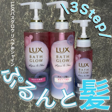 ラックス バスグロウ リペア&シャイン ヘアブースター/LUX/洗い流すヘアトリートメントを使ったクチコミ(1枚目)