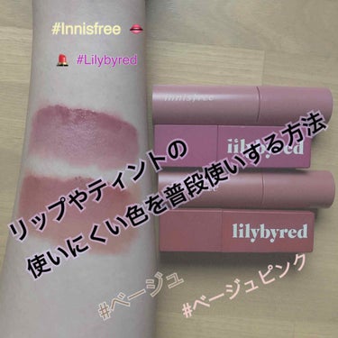 ビビッドコットン インクティント/innisfree/口紅を使ったクチコミ（1枚目）