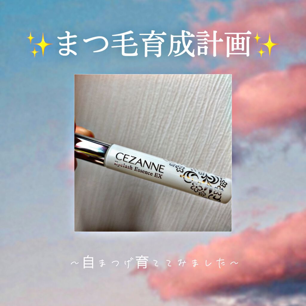 まつげ美容液EX/CEZANNE/まつげ美容液を使ったクチコミ(1枚目)