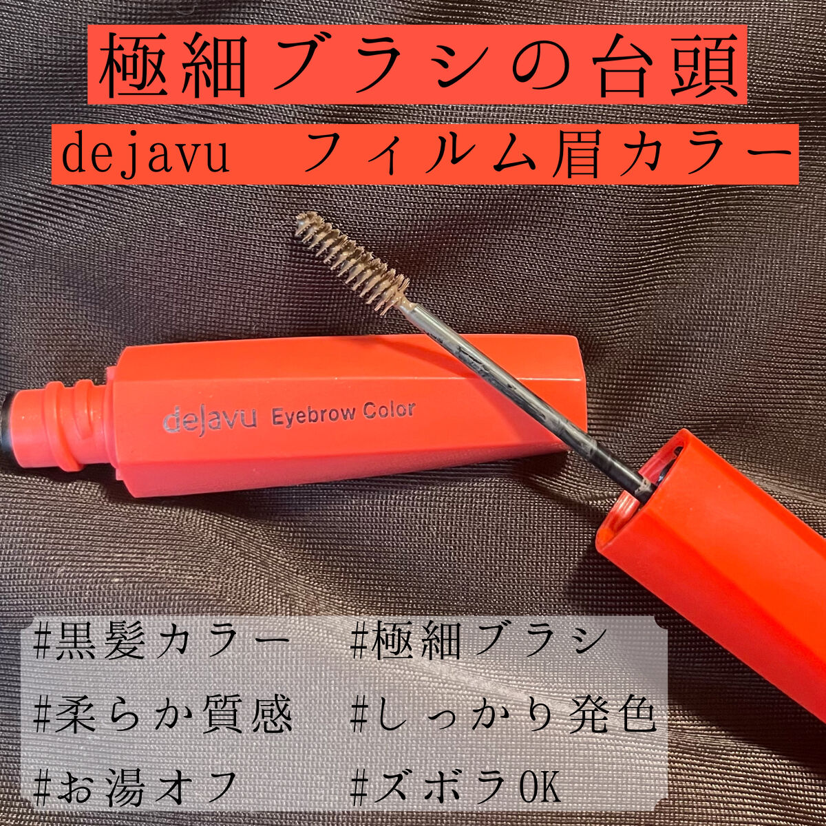 フィルム眉カラー/デジャヴュ/眉マスカラを使ったクチコミ（1枚目）