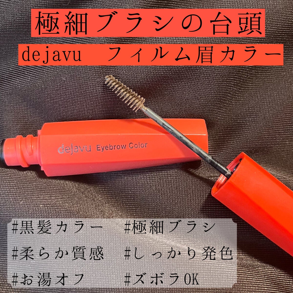 フィルム眉カラー/デジャヴュ/眉マスカラを使ったクチコミ(1枚目)