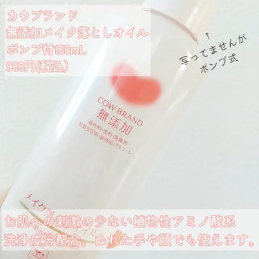 メイク落としオイル 本体 150ml/カウブランド無添加/オイルクレンジングを使ったクチコミ（2枚目）