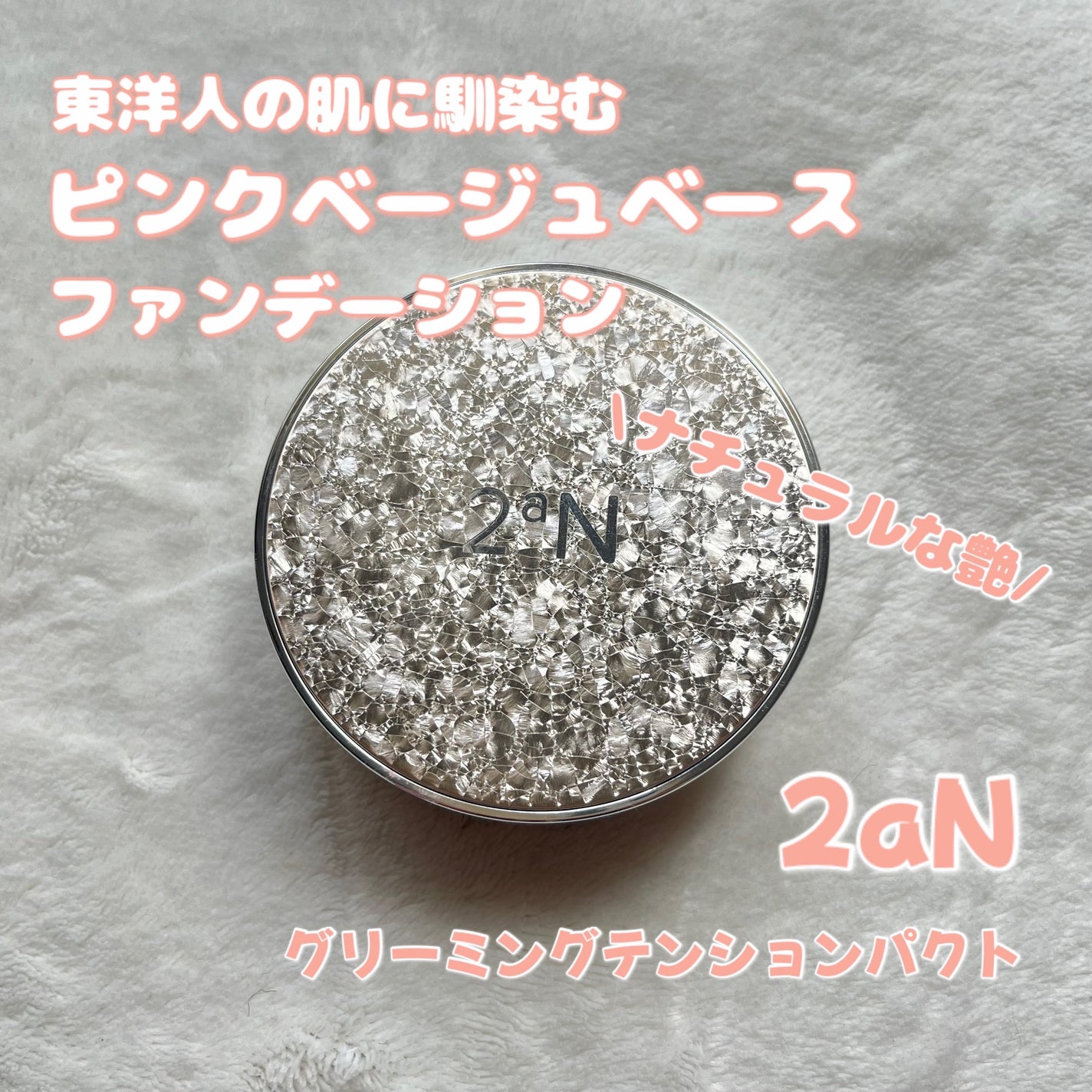 グリーミングテンションパクト/2aN/クリーム・エマルジョンファンデーションを使ったクチコミ(1枚目)