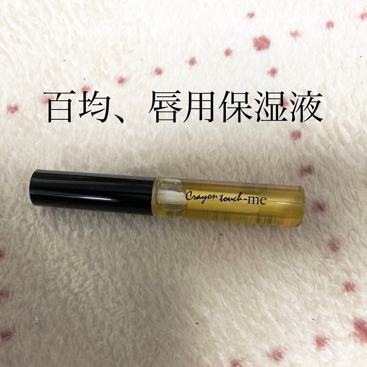 リップモイストオイル/crayontouch-me/リップオイルを使ったクチコミ(1枚目)