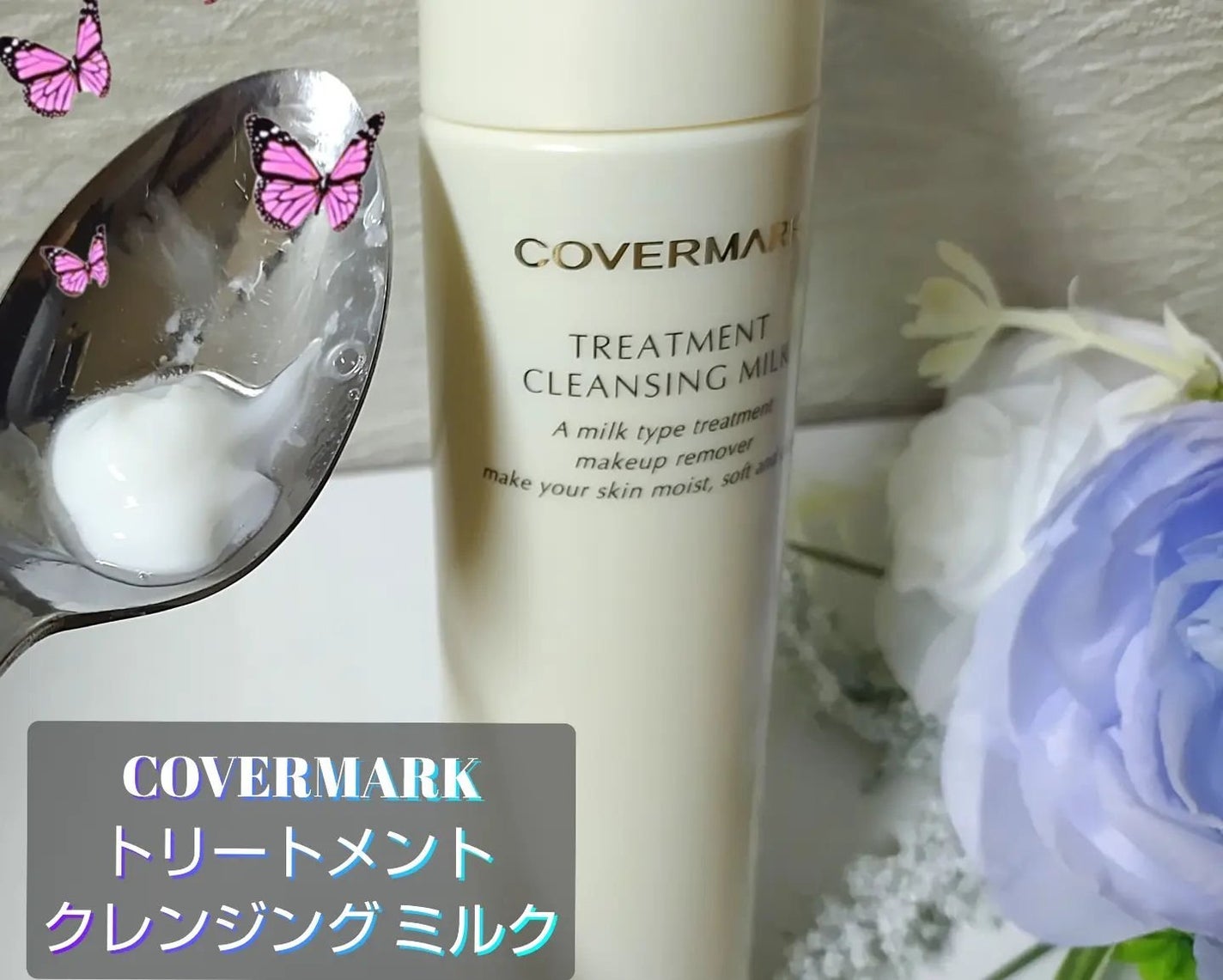 トリートメント クレンジング ミルク/COVERMARK/ミルククレンジングを使ったクチコミ(1枚目)
