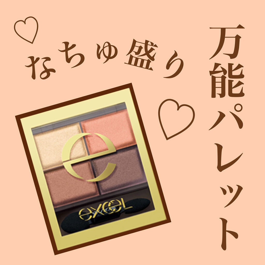 スキニーリッチシャドウ/excel/アイシャドウパレットを使ったクチコミ(1枚目)
