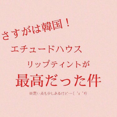 ( ﾟ▽ﾟ)/ｺﾝﾆﾁﾊ
すずさとです。

本日、原宿へ行ってきました。
念願のエチュードハウスで、”ディアダーリンウォータージェルティント”のキンカンを購入しました！

やはり、韓国のブランドで、しか