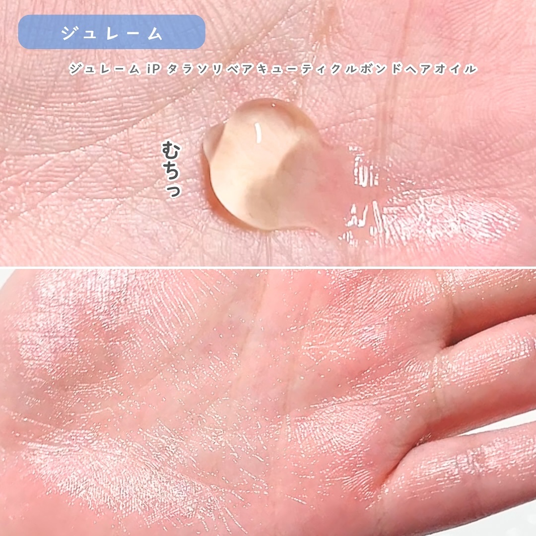 ジュレーム iP タラソリペア キューティクルボンド ヘアオイル/Je l'aime/ヘアオイルを使ったクチコミ（3枚目）