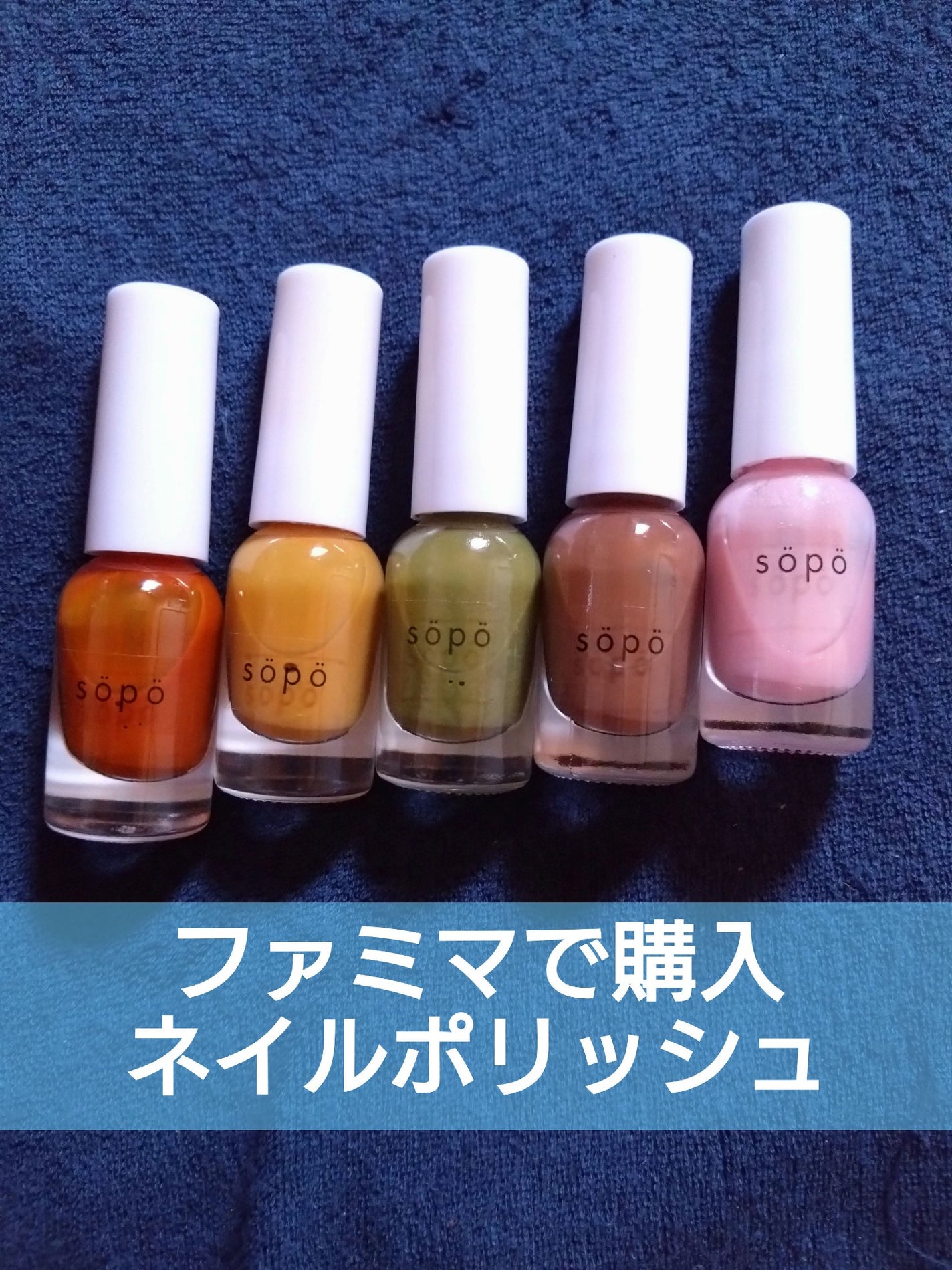 ネイルポリッシュ/sopo/マニキュアを使ったクチコミ(1枚目)