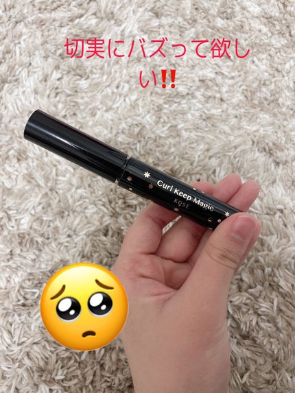 カールキープマジック/コーセーコスメニエンス/マスカラを使ったクチコミ(1枚目)