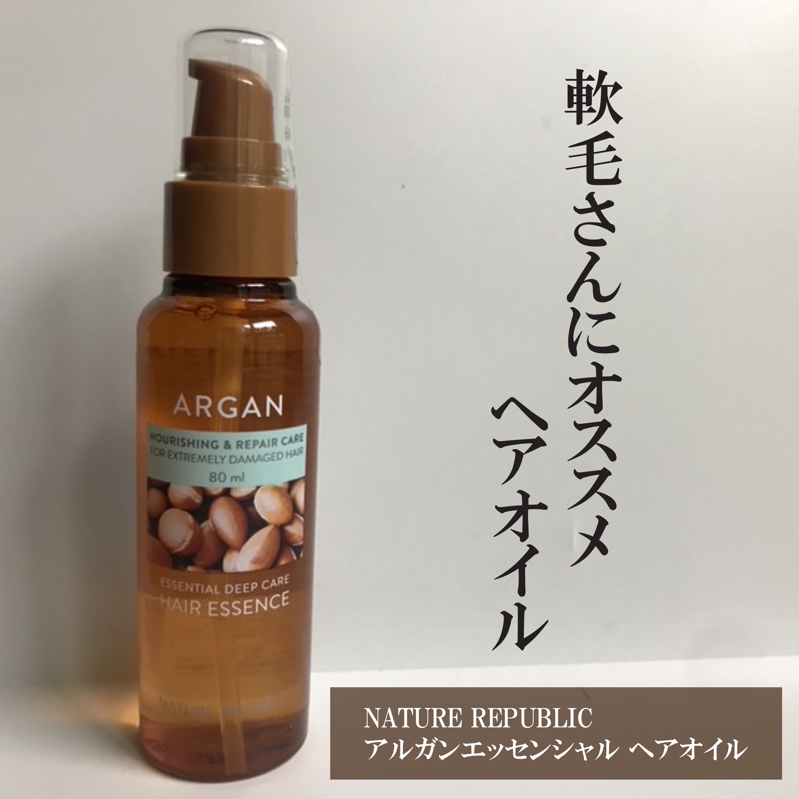 アルガンエッセンシャル ヘアオイル/ネイチャーリパブリック/ヘアオイルを使ったクチコミ（1枚目）