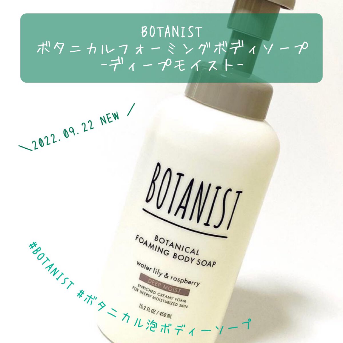 ボタニカルフォーミング ボディーソープ（ディープモイスト）/BOTANIST/ボディソープを使ったクチコミ（1枚目）