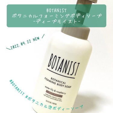 ボタニカルフォーミング ボディーソープ（ディープモイスト）/BOTANIST/ボディソープを使ったクチコミ（1枚目）